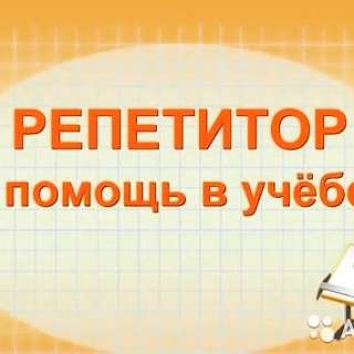 Репетитор начальных классов удаленно
