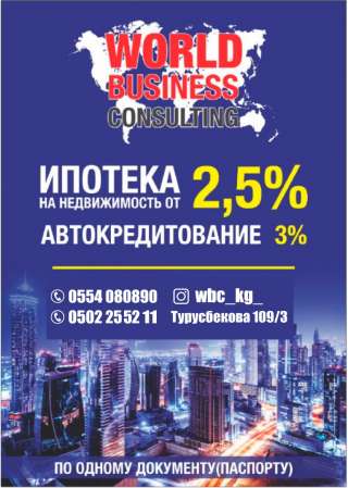 World Business Consulting. Ипотека на недвижимость от 2,5%.