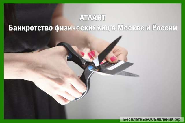 Помощь в банкротстве физических лиц