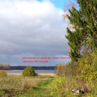 Дом на берегу озера Селигер (16 соток)