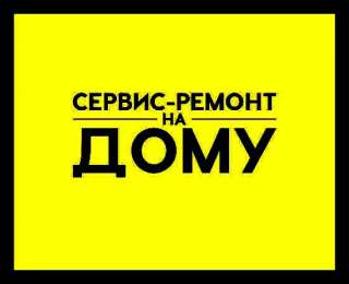 Ремонт пылесосов на дому