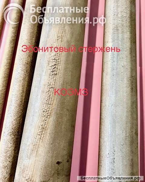 Эбонитовый стержень ГОСТ 2748-77