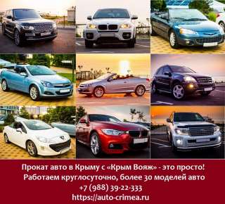 Прокат авто Севастополь. Прокат авто в Крыму "Крым вояж"