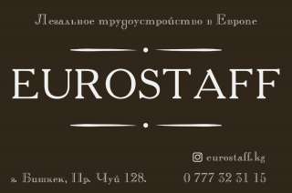 Легальное трудоустройство в Европе ОсОО "EuroStaff"