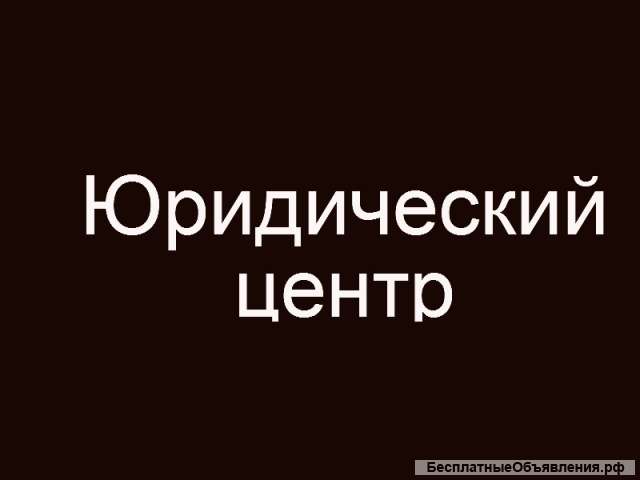 Юридический центр
