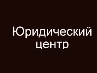 Юридический центр
