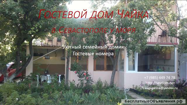Уютное жилье в частном секторе у моря в Севастополе