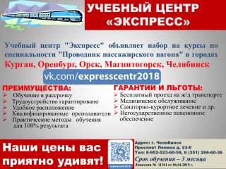 Курсы проводников пассажирских вагонов