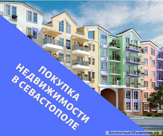 Покупка недвижимости в Севастополе