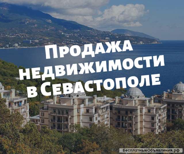 Недвижимости в Севастополе