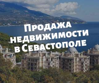 Недвижимости в Севастополе