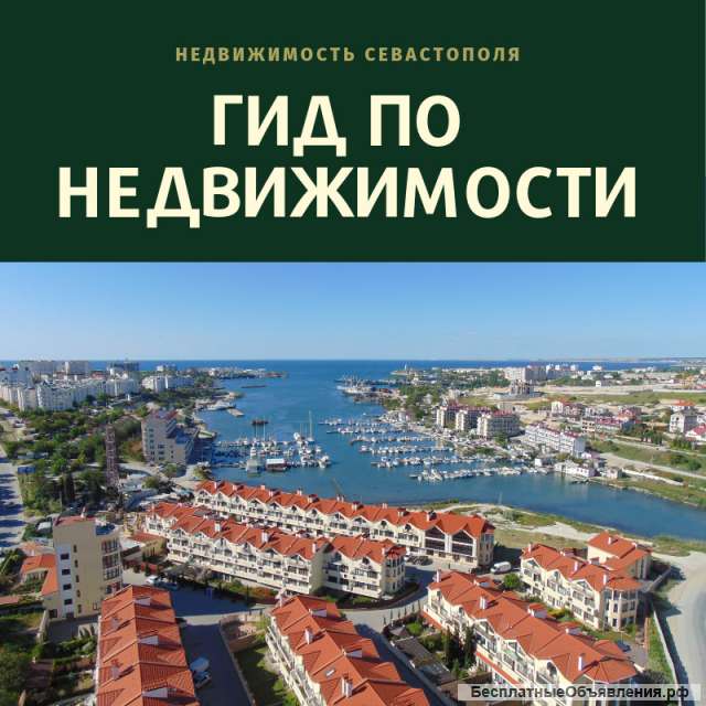 Управление недвижимостью Севастополя