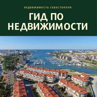 Управление недвижимостью Севастополя