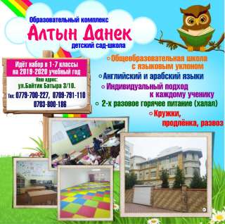 Образовательный комплекс "Алтын Данек" ведёт набор в 1-7 классы
