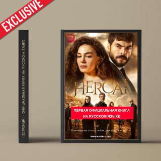 Книгу HERCAI (Ветреный) на русском языке