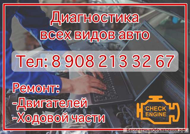 Диагностика и ремонт всех видов авто