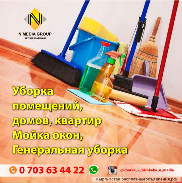 Уборка помещений, домов, квартир. Мойка окон, Генеральная уборка. @ubjrka_v_bishkeke_n_media