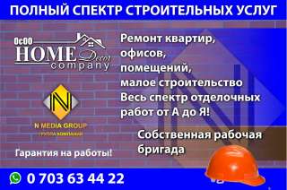 ОсОО Home Decor Company. Полный спектр строительных услуг Ремонт квартир, офисов, помещений