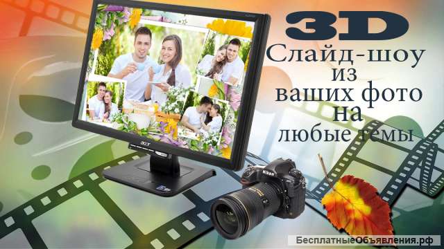 3D слайд-шоу