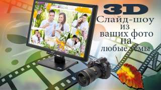 3D слайд-шоу