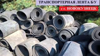 Резинотканевая лента б/у ширина 800мм, 1000мм