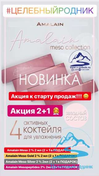 Акция Амалайн Мезoпептидный (Amalain Mesopeptidеs) 2 % 2 мл (2+1 в ПОДАРОК)