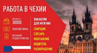 Работа в Чехии, в Польше по рабочей визе