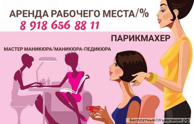 Аренда рабочего места/% маникюр, педикюр и парикмахер