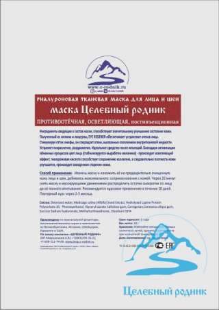 Маска ПРОТИВООТЁЧНАЯ, ОСВЕТЛЯЮЩАЯ, постинъекционная