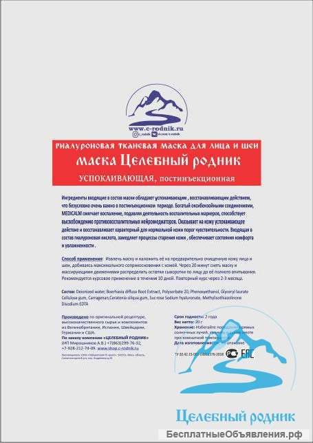 Маска УСПОКАИВАЮЩАЯ, постинъекционнaя