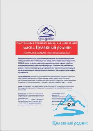Маска УСПОКАИВАЮЩАЯ, постинъекционнaя