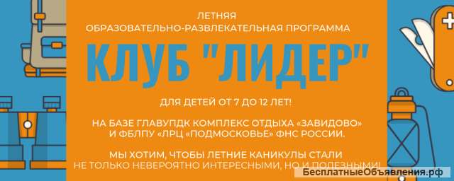 Пора бронировать путевки в клубе Лидер