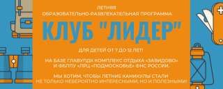 Пора бронировать путевки в клубе Лидер