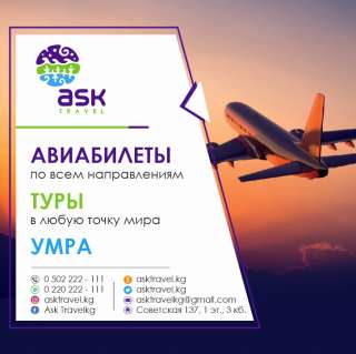 " ASK TRAVEL " Авиабилеты по всем направлениям