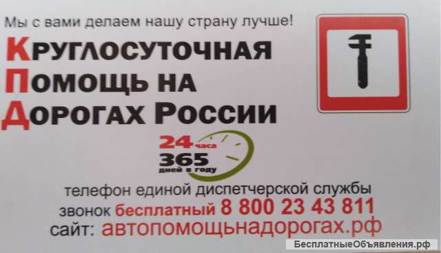 Круглосуточная помощь на дорогах России