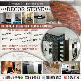 Изготовление декоративного камня и установка.Студия мастерская « DЕCOR STONE »