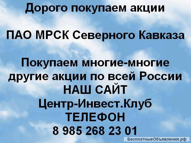 Покупаем акции ПАО МРСК Северного Кавказа и любые другие акции по всей России