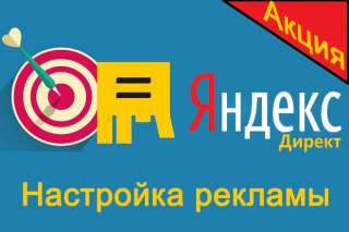 Настройка рекламы в Яндекс Директ и РСЯ