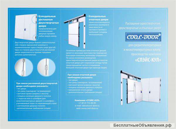 Холодильные двери