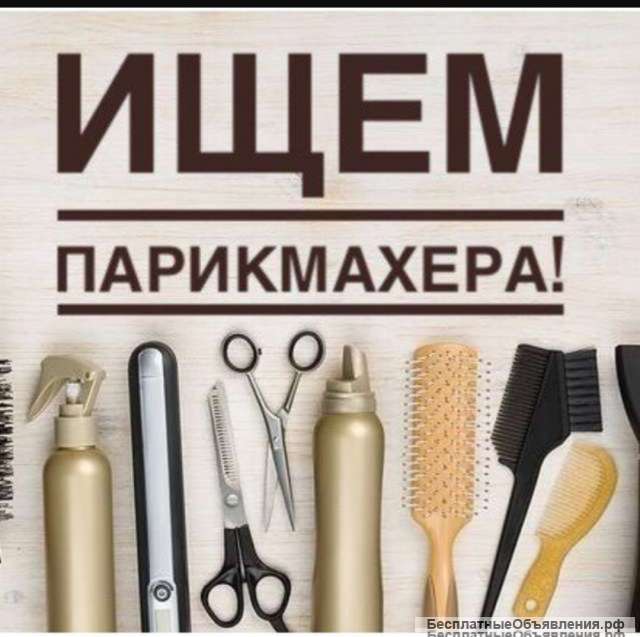 Требуется парикмахер на подработку