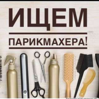 Требуется парикмахер на подработку