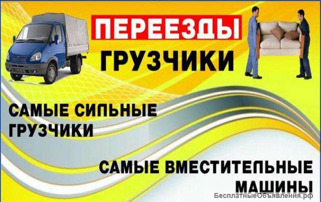 Грузчики-переезды