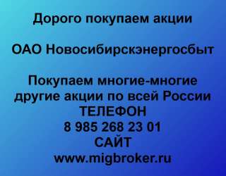 Покупаем акции ОАО Новосибирскэнергосбыт и любые другие акции по всей России