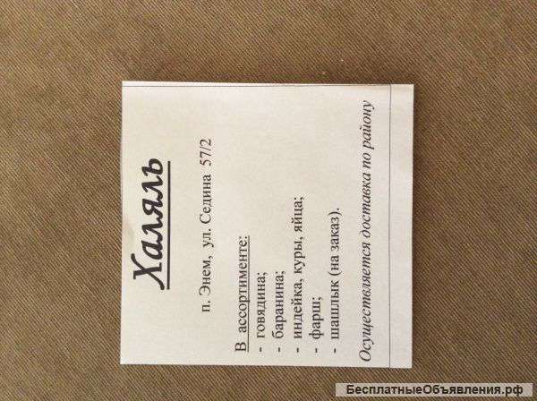 Мясо Халяль