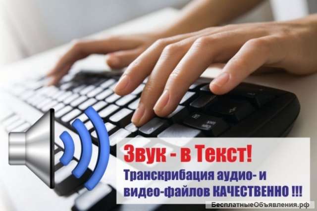 Расшифровка (транскрибация) аудио и видео в текст