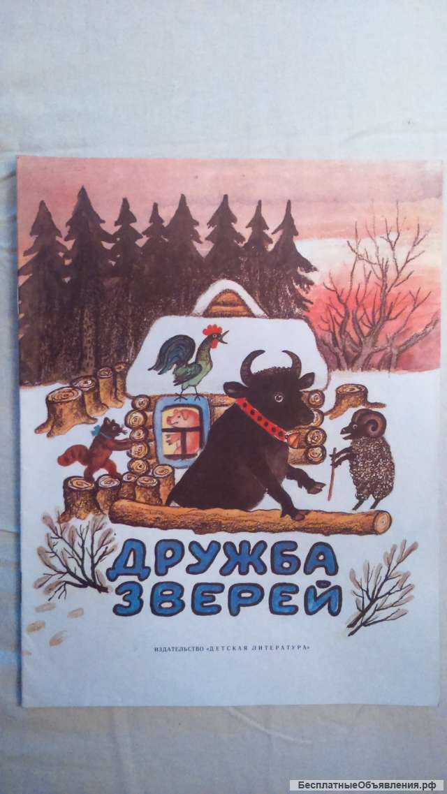 ДРУЖБА ЗВЕРЕЙ (русские народные сказки), 1989 г