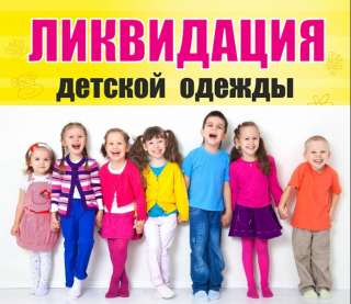 Детские товары - Ликвидация магазина