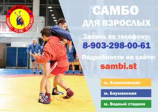 Школа самбо и дзюдо для взрослых. Тренировки утром, днем и вечером