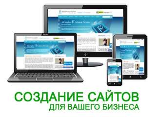 Создание и продвижение сайтов, копирайтинг