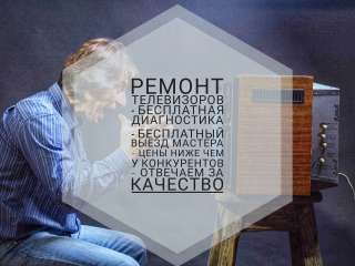 Ремонт телевизоров